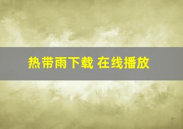 热带雨下载 在线播放